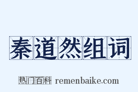 秦道然组词是什么意思的图片